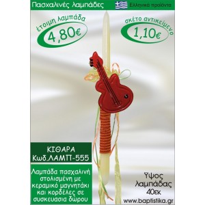 ΚΙΘΑΡΑ ΠΑΣΧΑΛΙΝΕΣ ΛΑΜΠΑΔΕΣ ΓΙΑ ΝΟΝΟ & ΔΩΡΟ ΟΙΚΟΝΟΜΙΚΕΣ ΛΑΜΠ-555